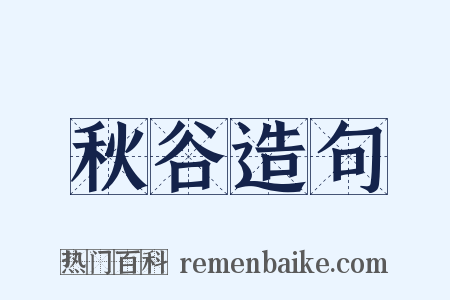 秋谷造句是什么意思的图片